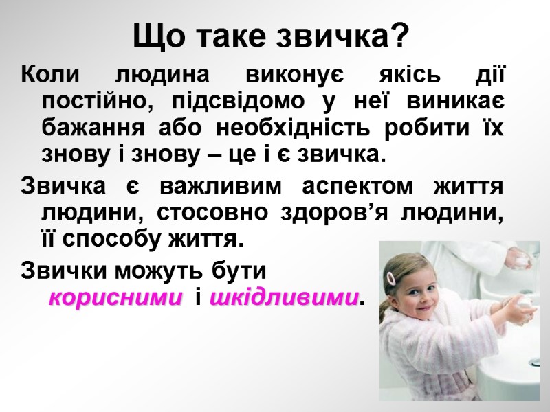 Що таке звичка? Коли людина виконує якісь дії постійно, підсвідомо у неї виникає бажання